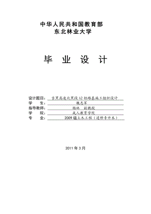 毕业设计-吉黑高速北黑段施工组织设计.docx