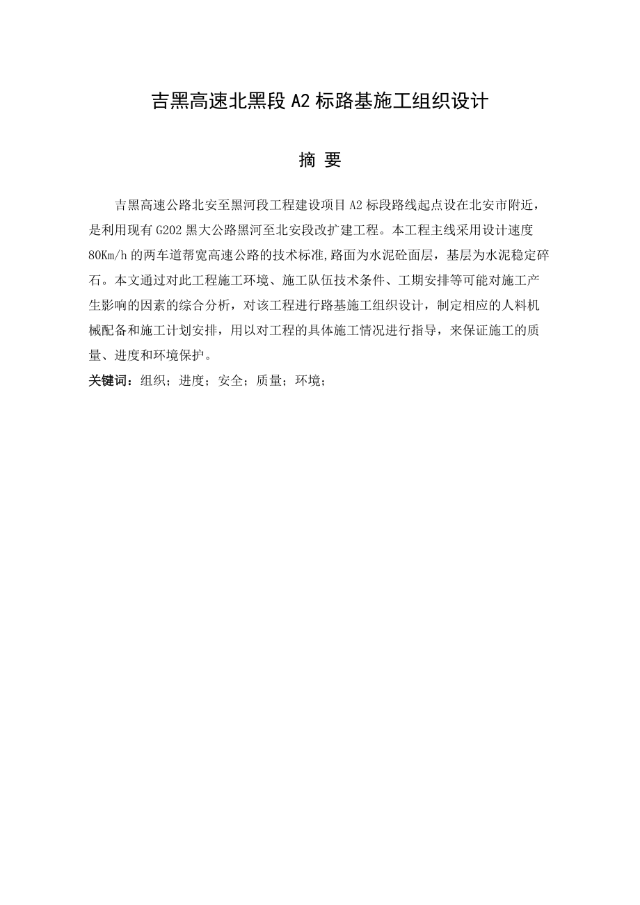 毕业设计-吉黑高速北黑段施工组织设计.docx_第2页