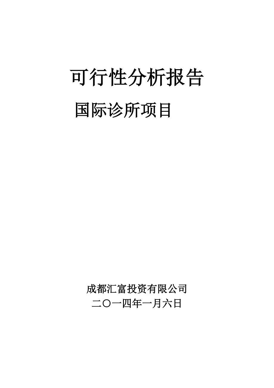 1国际诊所项目可行性研究报告(全面标准).docx_第1页