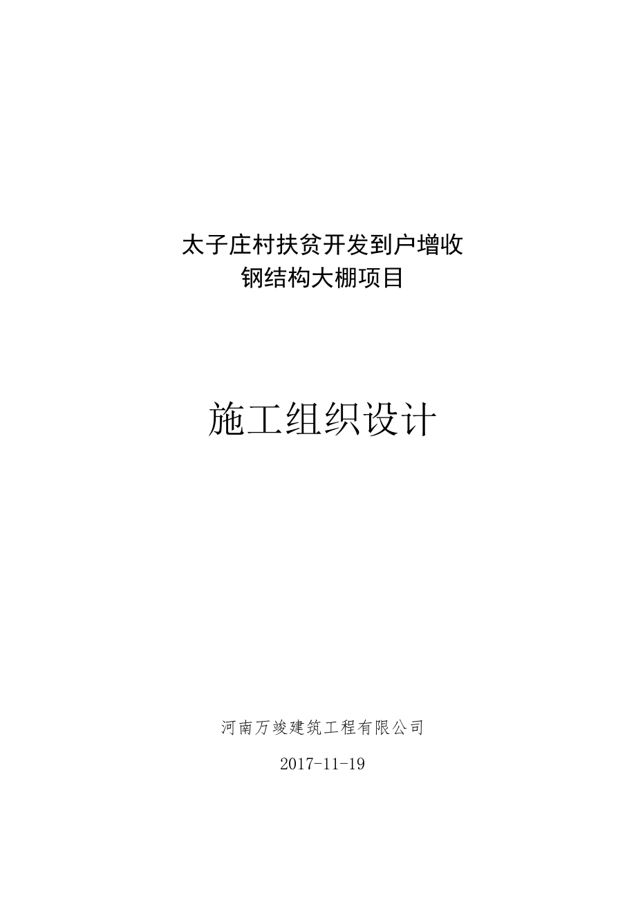 太子庄村扶贫开发到户增收钢结构大棚项目施工方案.docx_第1页