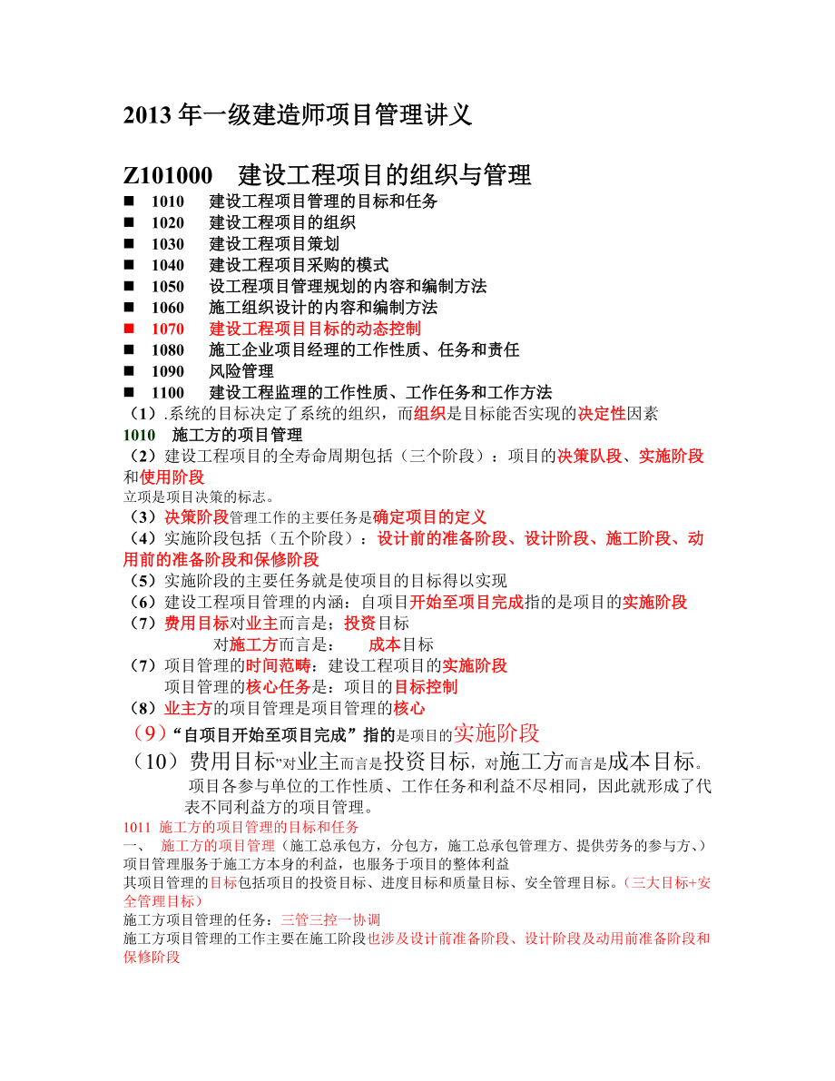 X年一级建造师项目管理讲义.docx_第1页