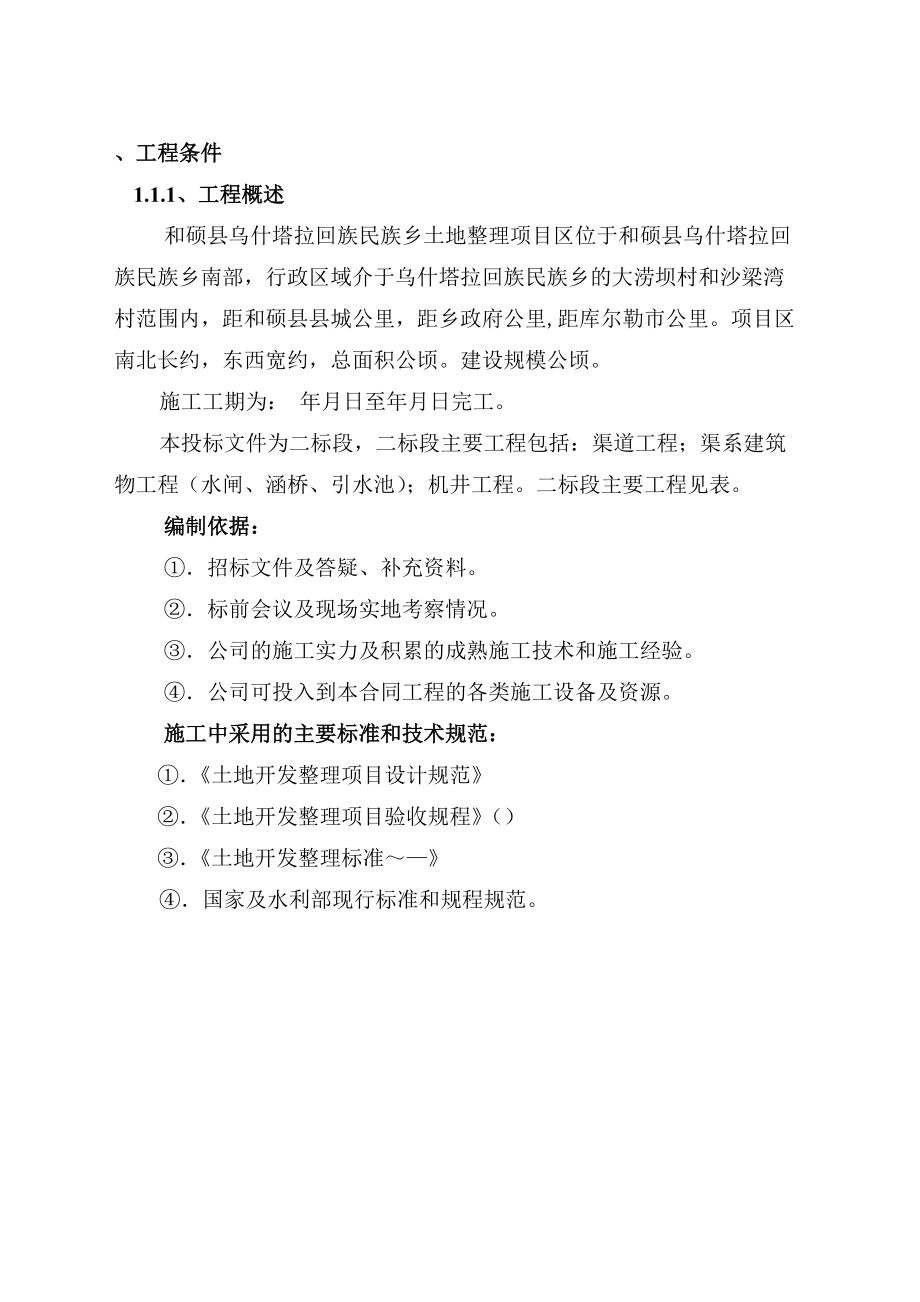 和硕塔拉土地整理项目施工组织设计方案二标段(DOC102页).doc_第3页