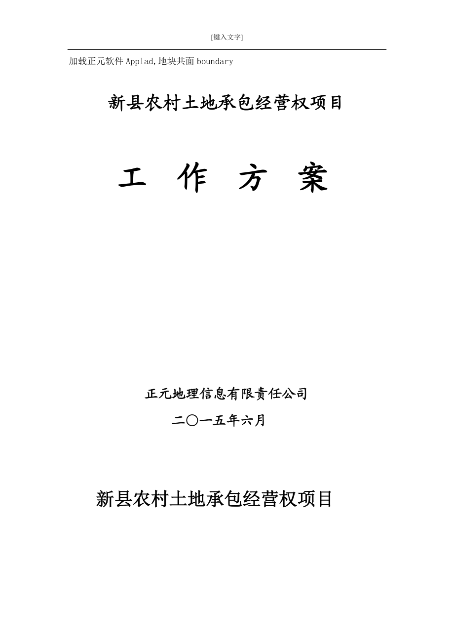 农村土地承包经营权项目工作方案.docx_第1页