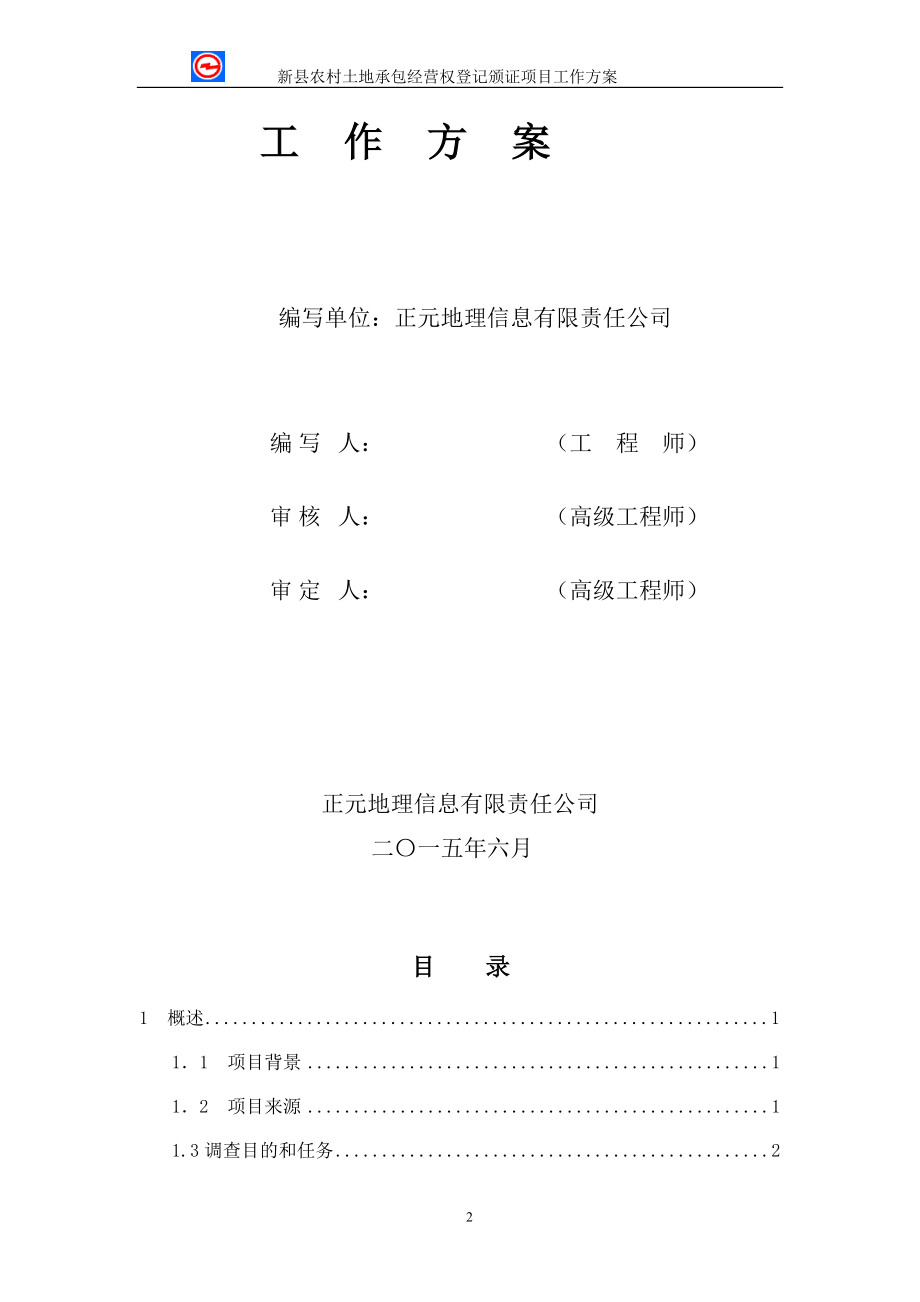 农村土地承包经营权项目工作方案.docx_第2页