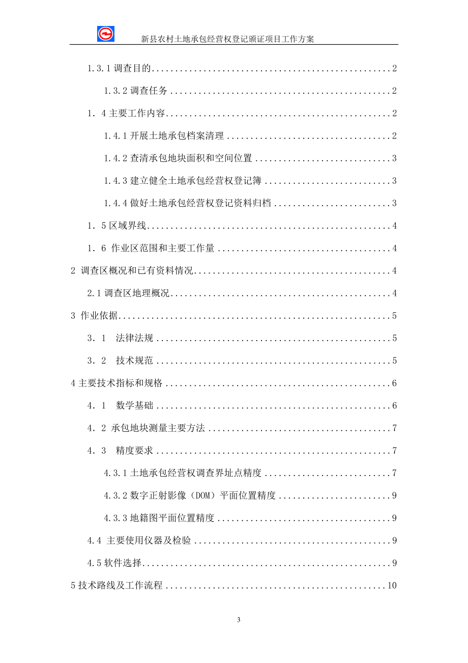 农村土地承包经营权项目工作方案.docx_第3页