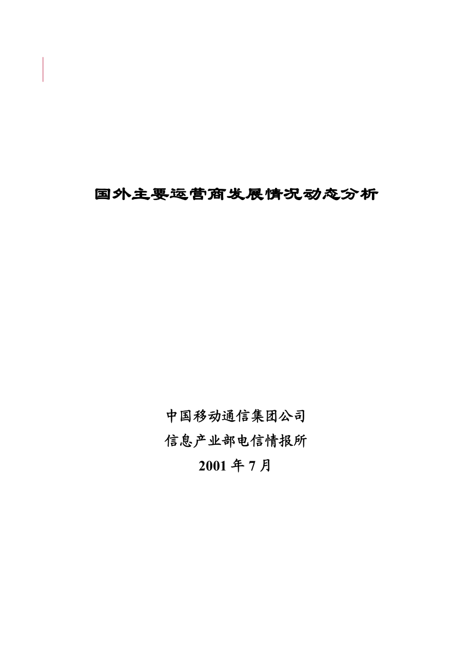 国外主要运营商发展情况动态分析(1).docx_第1页