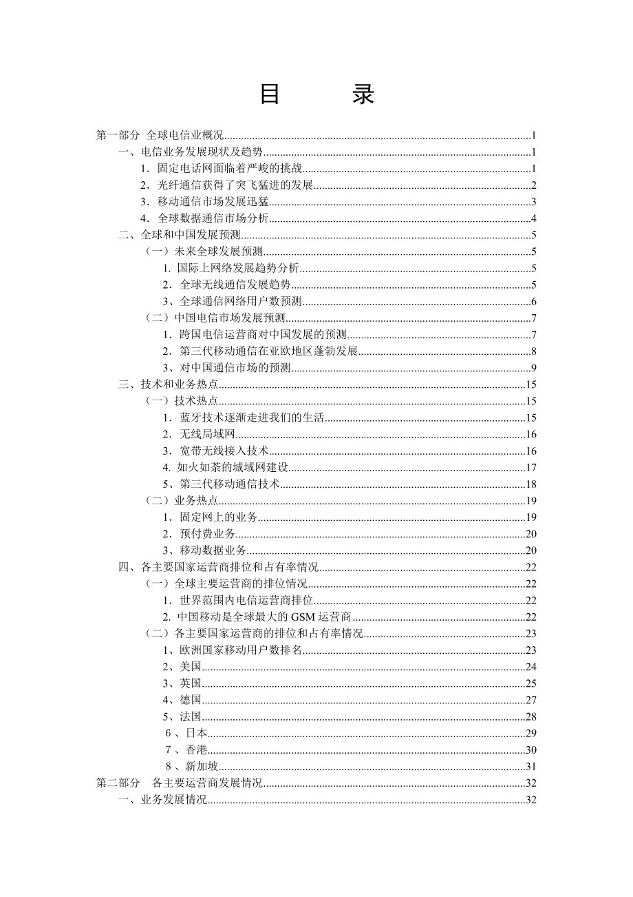 国外主要运营商发展情况动态分析(1).docx_第2页