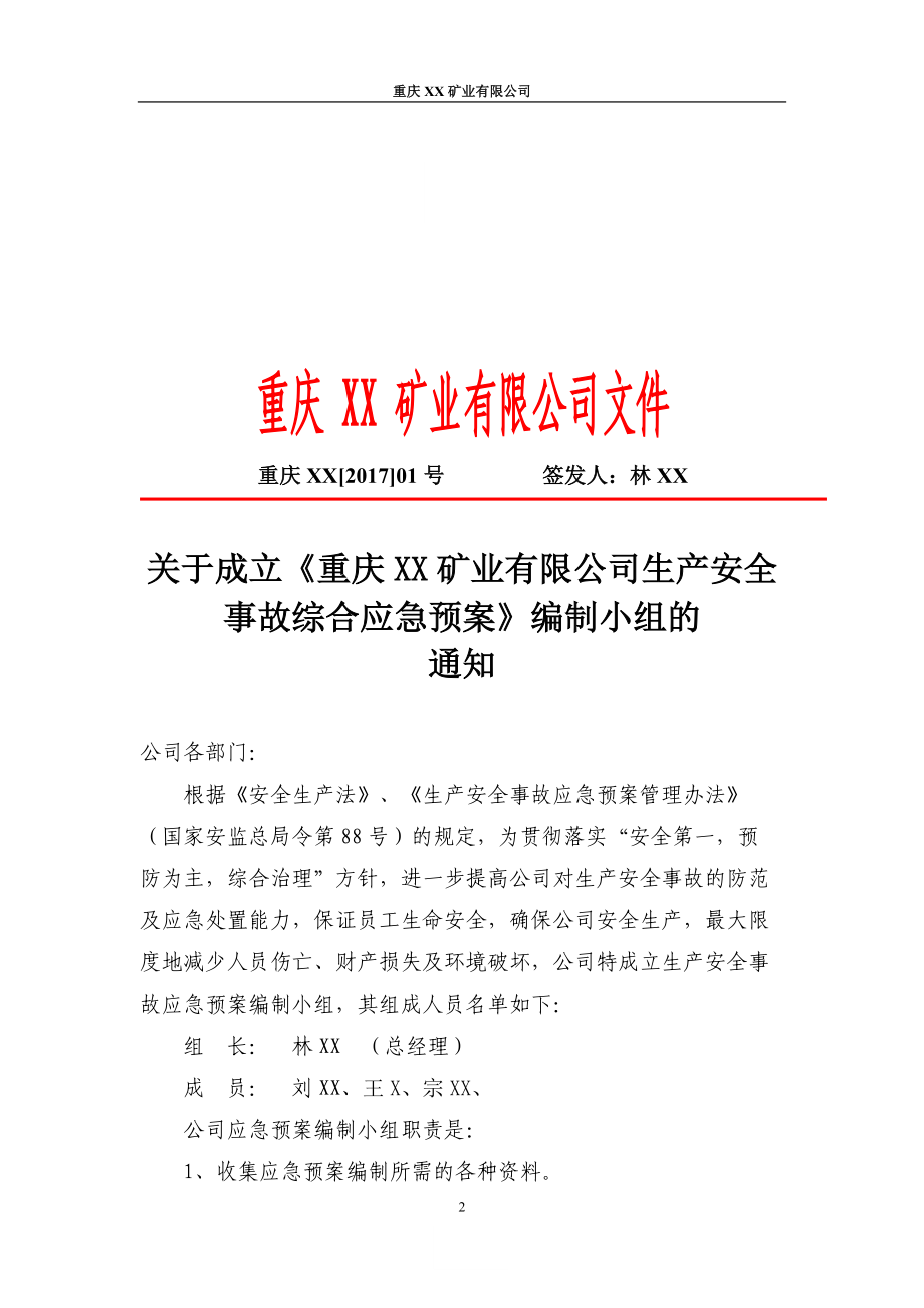 某矿业有限公司生产安全事故综合应急预案(DOC 57页).docx_第2页