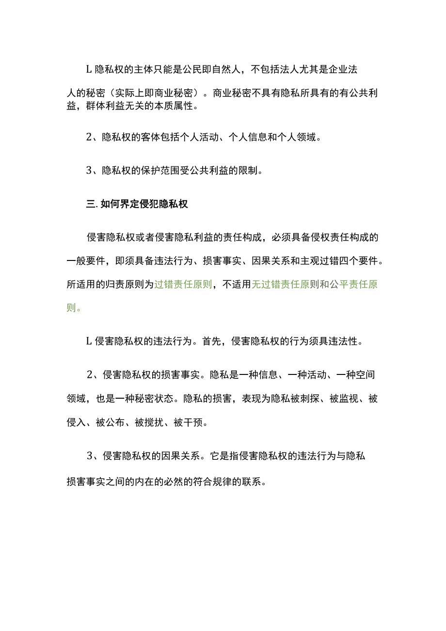 什么是指对于自己隐私进行隐瞒不为人所知.docx_第2页