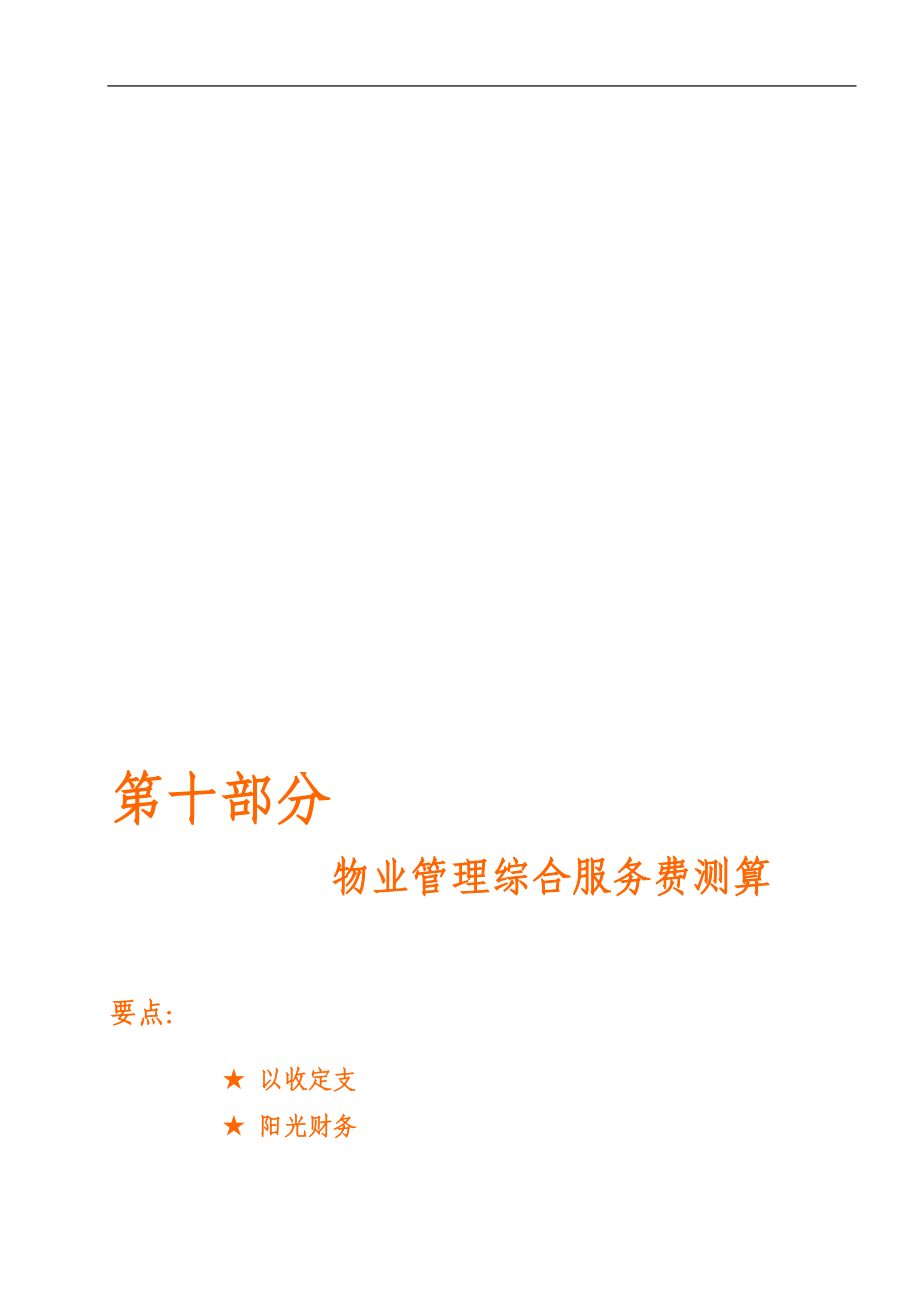 北京市第二医院物业管理投标书3.docx_第1页