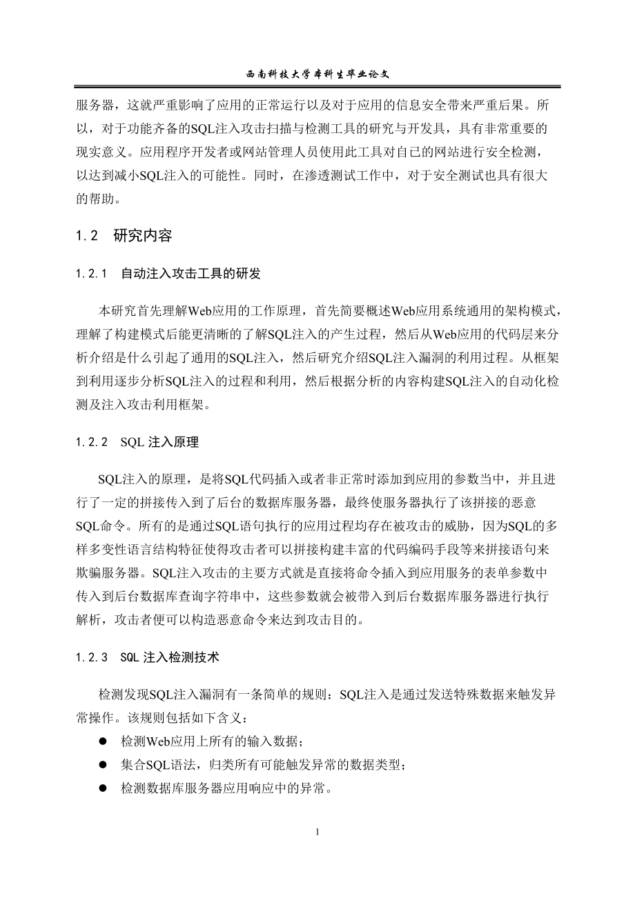 自动注入攻击工具的研发.docx_第2页