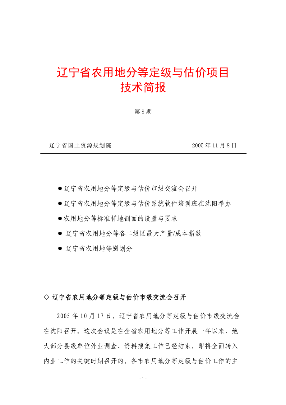 辽宁省农用地分等定级与估价项目.docx_第1页