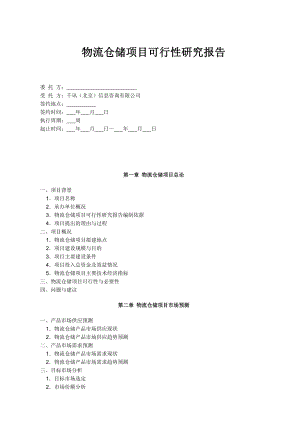 物流仓储项目可行性研究分析报告.docx