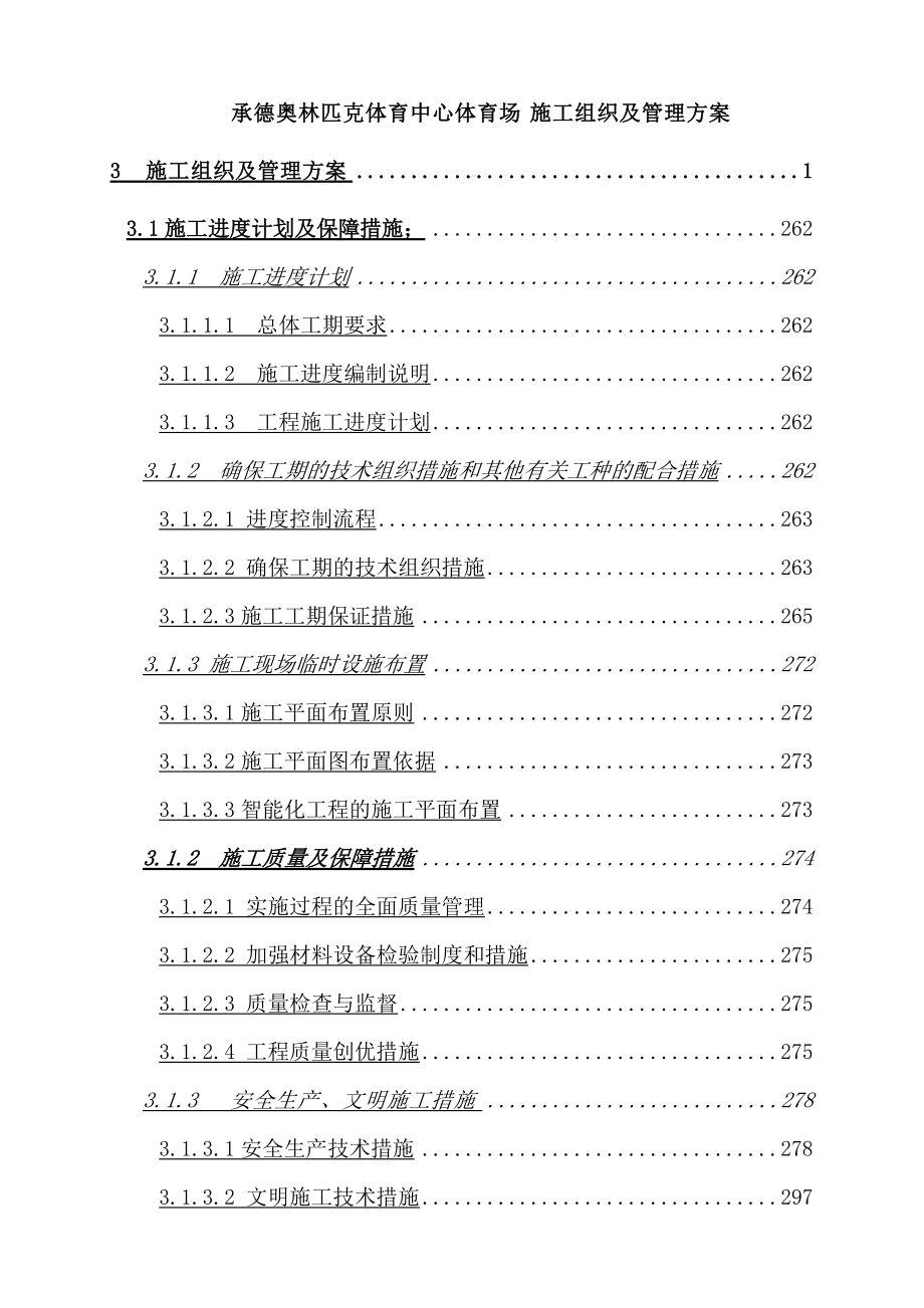 承德奥体中心体育场弱电智能化专业施工组织及管理方案(DOC147页).doc_第1页