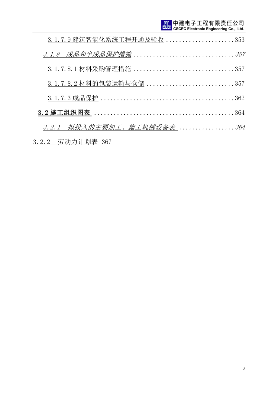 承德奥体中心体育场弱电智能化专业施工组织及管理方案(DOC147页).doc_第3页