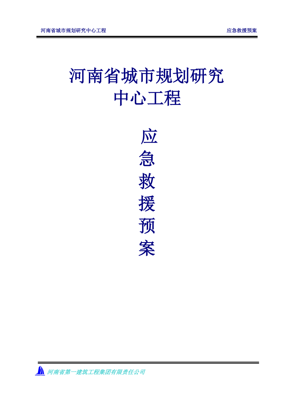 安全事故应急救援方案.docx_第1页