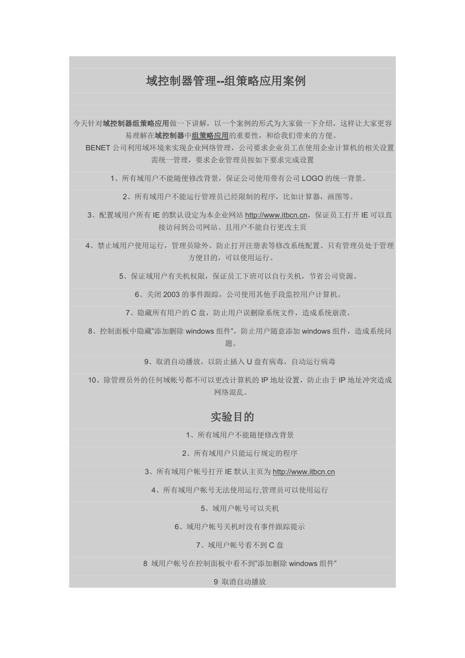 域控制器管理--组策略应用案档.docx_第1页