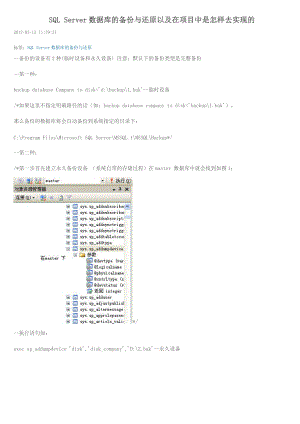 SQL Server数据库的备份与还原以及在项目中是怎样去实现的.docx