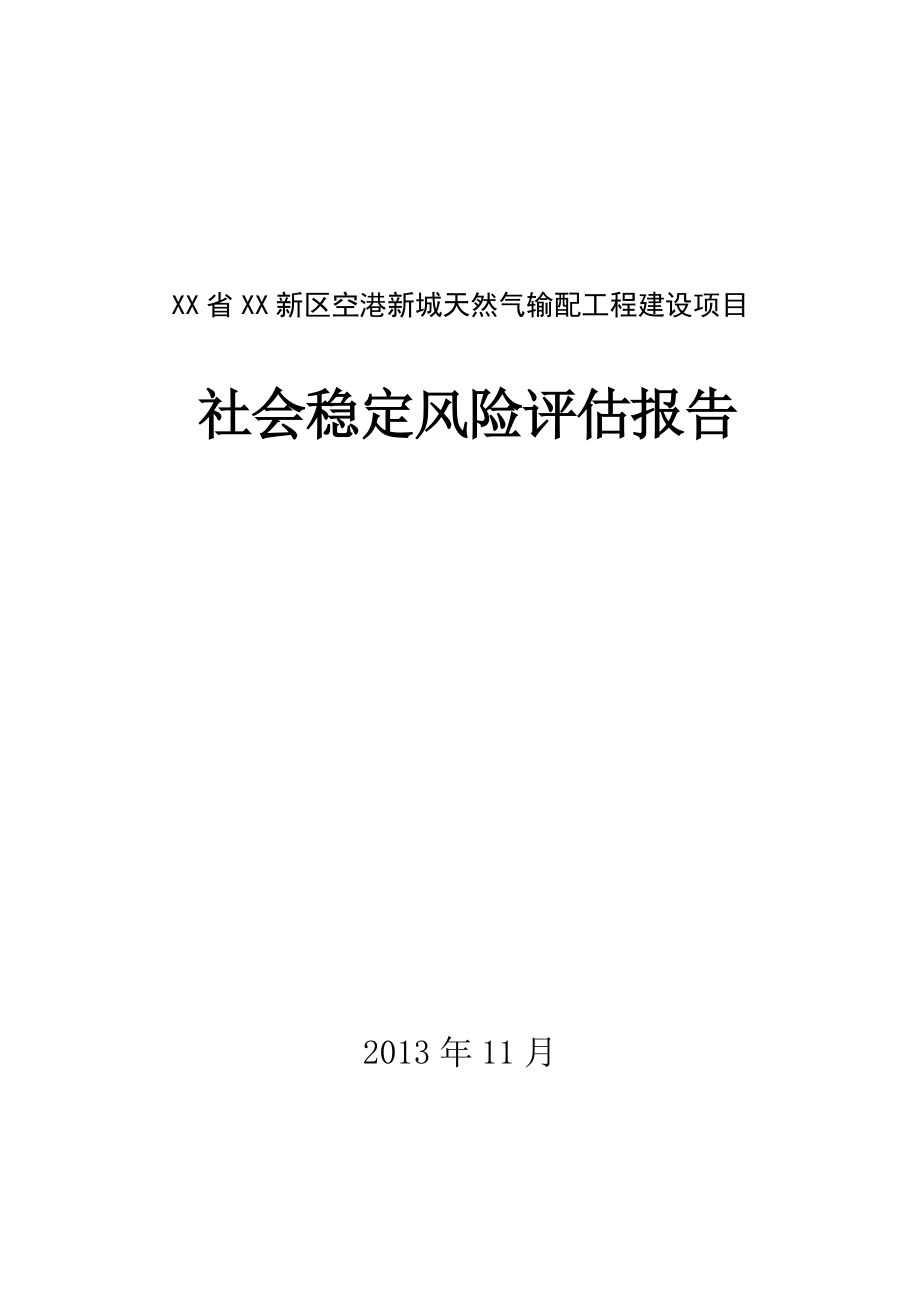 天然气输配工程建设项目社会稳定风险评估报告.docx_第1页