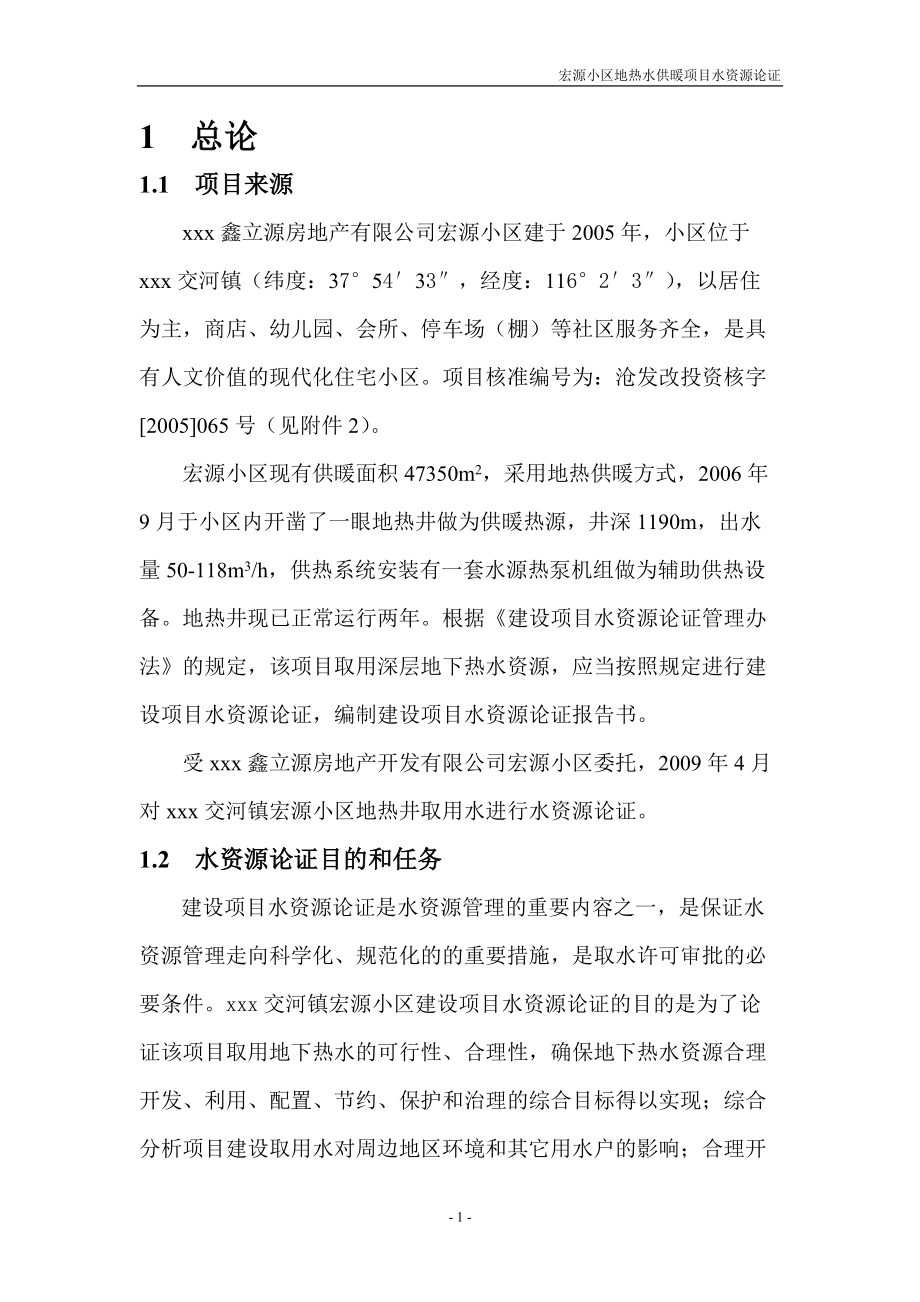 宏源小区地热水供暖项目水资源论证(终).docx_第1页