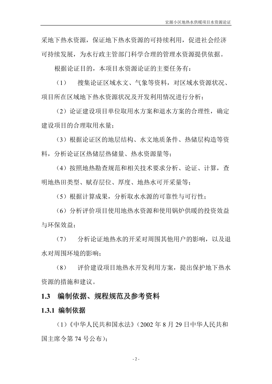 宏源小区地热水供暖项目水资源论证(终).docx_第2页