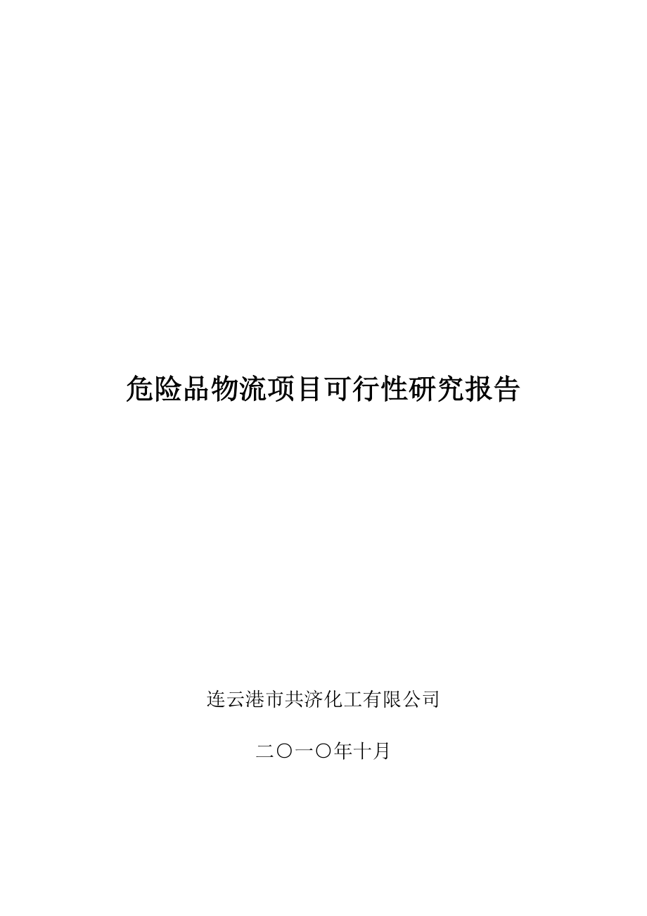 危险品物流项目可行性研究分析报告.docx_第1页