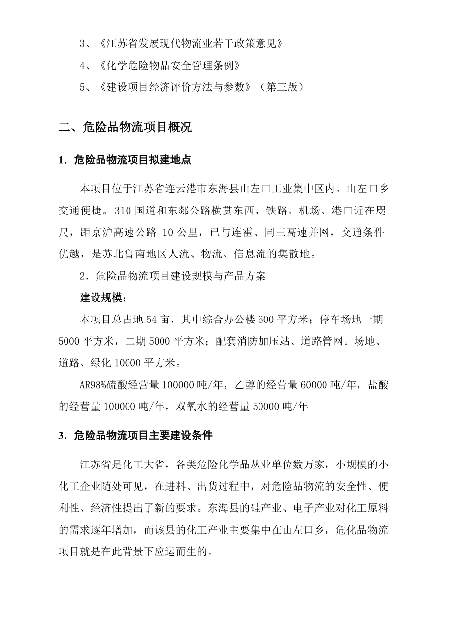 危险品物流项目可行性研究分析报告.docx_第3页