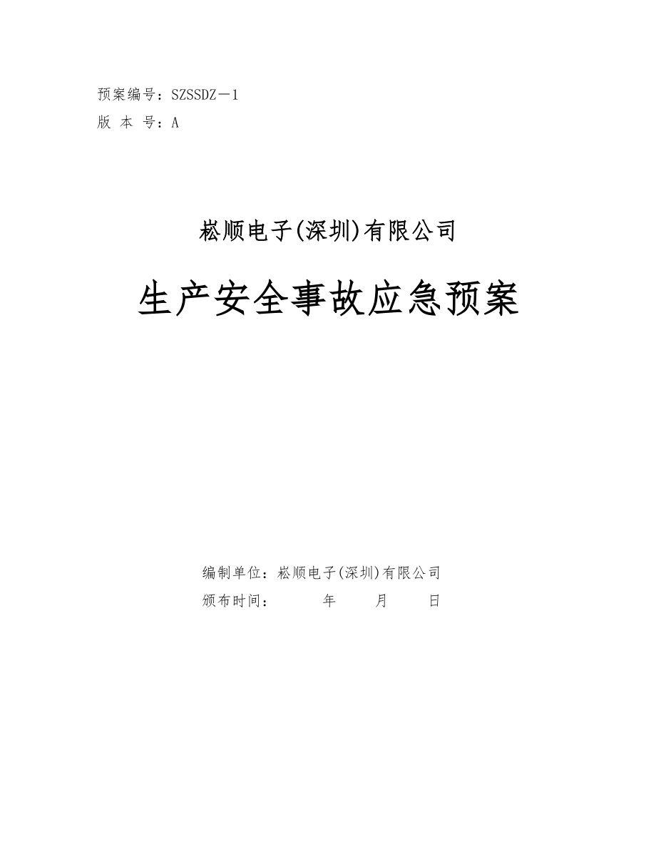 崧顺电子生产安全事故应急预案.docx_第1页