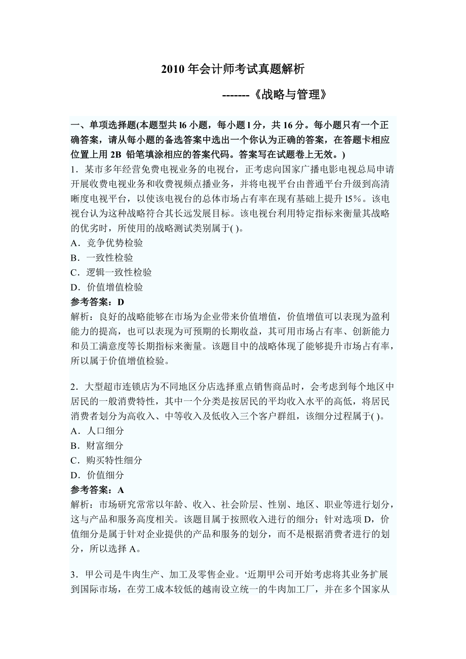 XXXX年会计师考试真题解析-战略与管理.docx_第1页