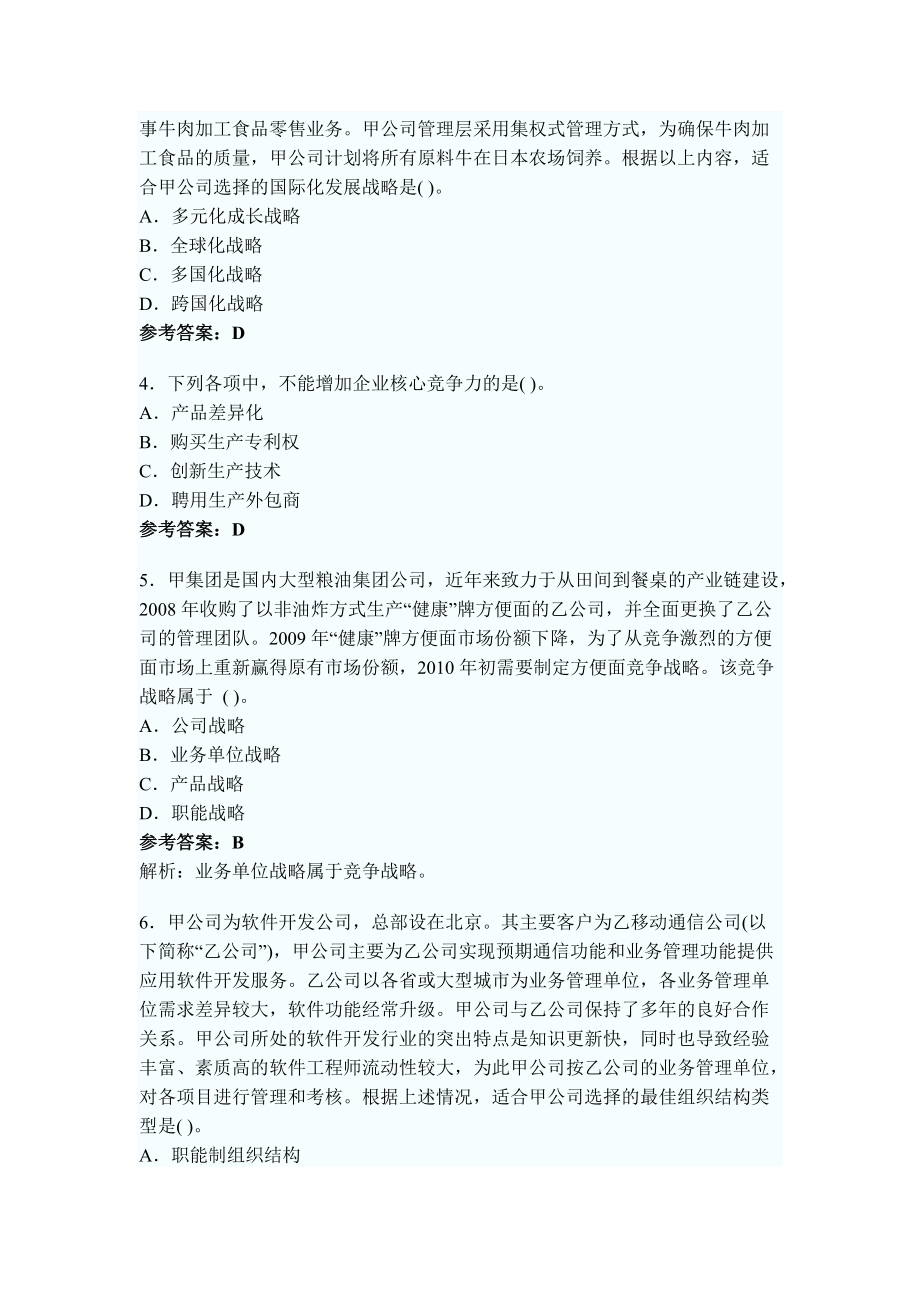 XXXX年会计师考试真题解析-战略与管理.docx_第2页