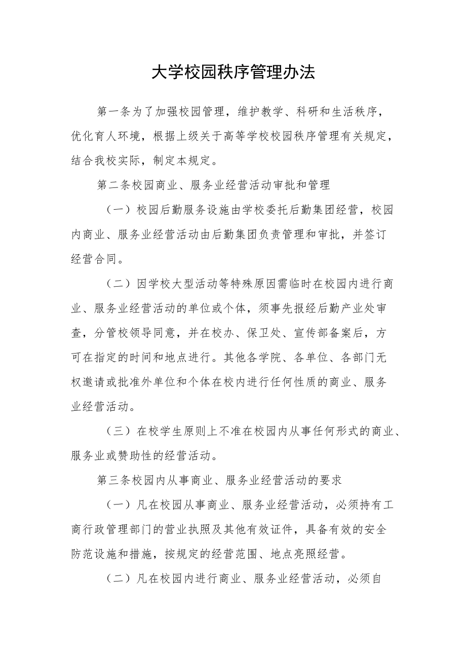 大学校园秩序管理办法.docx_第1页