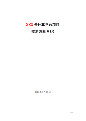 XXX云计算项目技术方案V20.docx