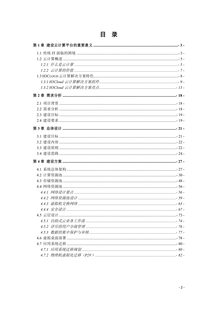 XXX云计算项目技术方案V20.docx_第2页