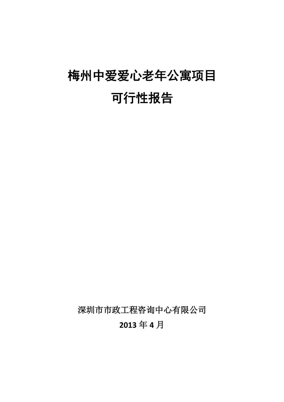 梅州中爱爱心老年公寓项目可行性报告XXXX.docx_第2页