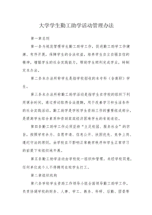 大学学生勤工助学活动管理办法.docx