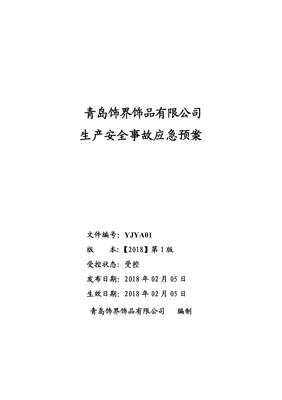 某饰品有限公司生产安全事故应急预案.docx_第1页