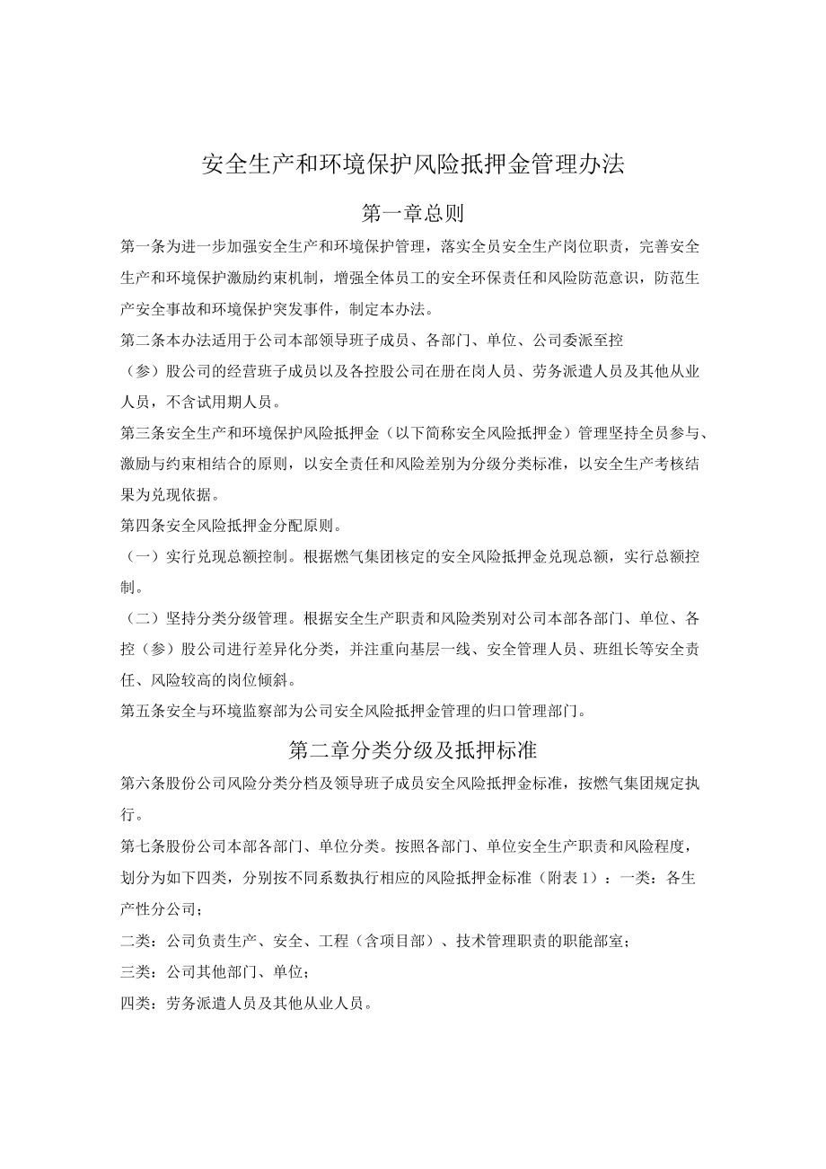 燃气集团安全生产和环境保护风险抵押金管理办法.docx_第1页