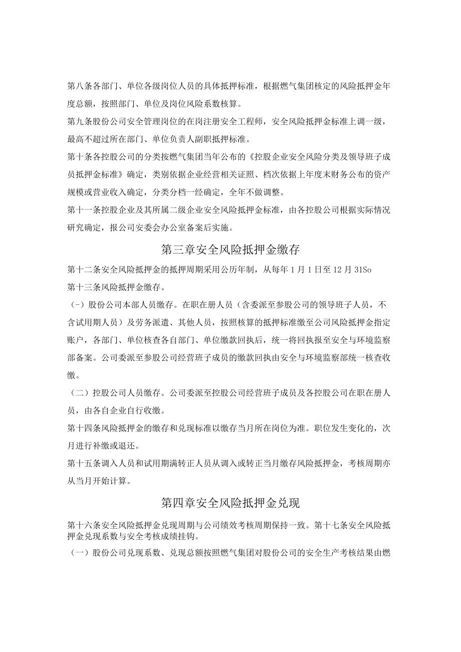 燃气集团安全生产和环境保护风险抵押金管理办法.docx_第2页