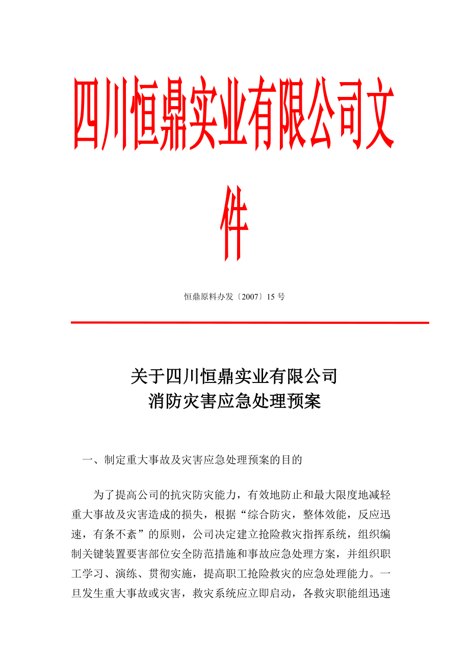 消防灾害应急处理预案.docx_第1页