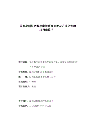 国家高新技术数字电视研究开发及产业化专项项目建议书(1).docx