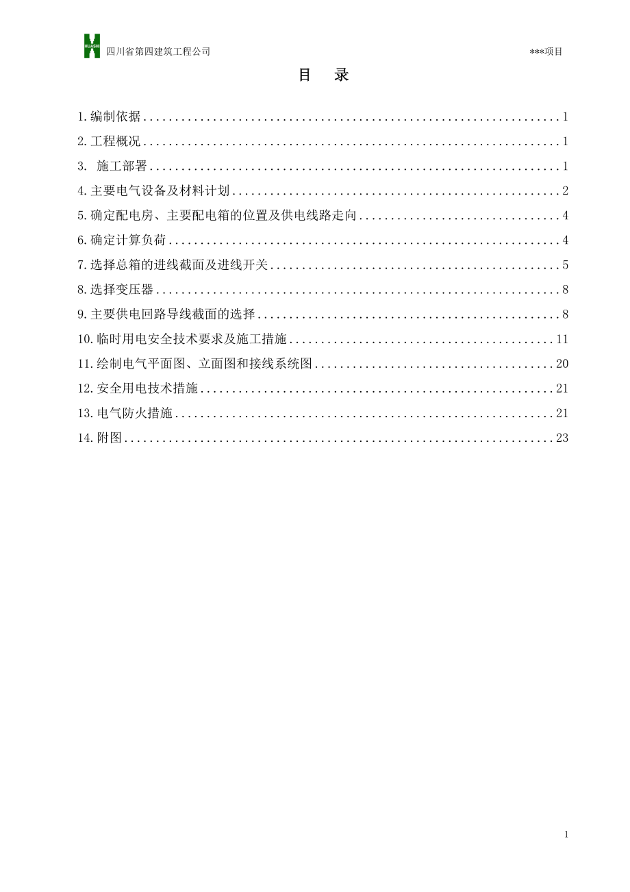 07临时用电施工组织设计示范文本.docx_第1页