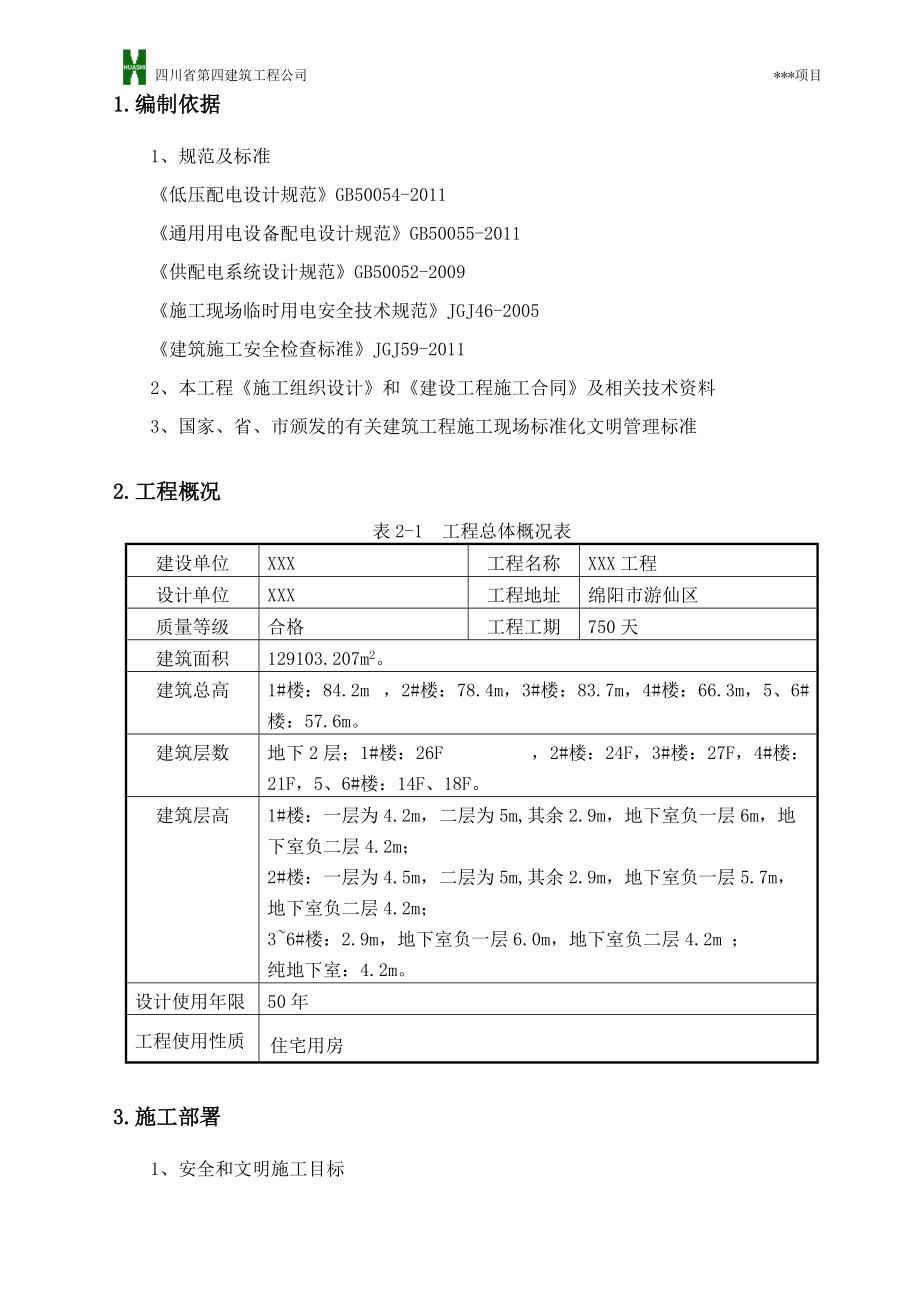 07临时用电施工组织设计示范文本.docx_第2页