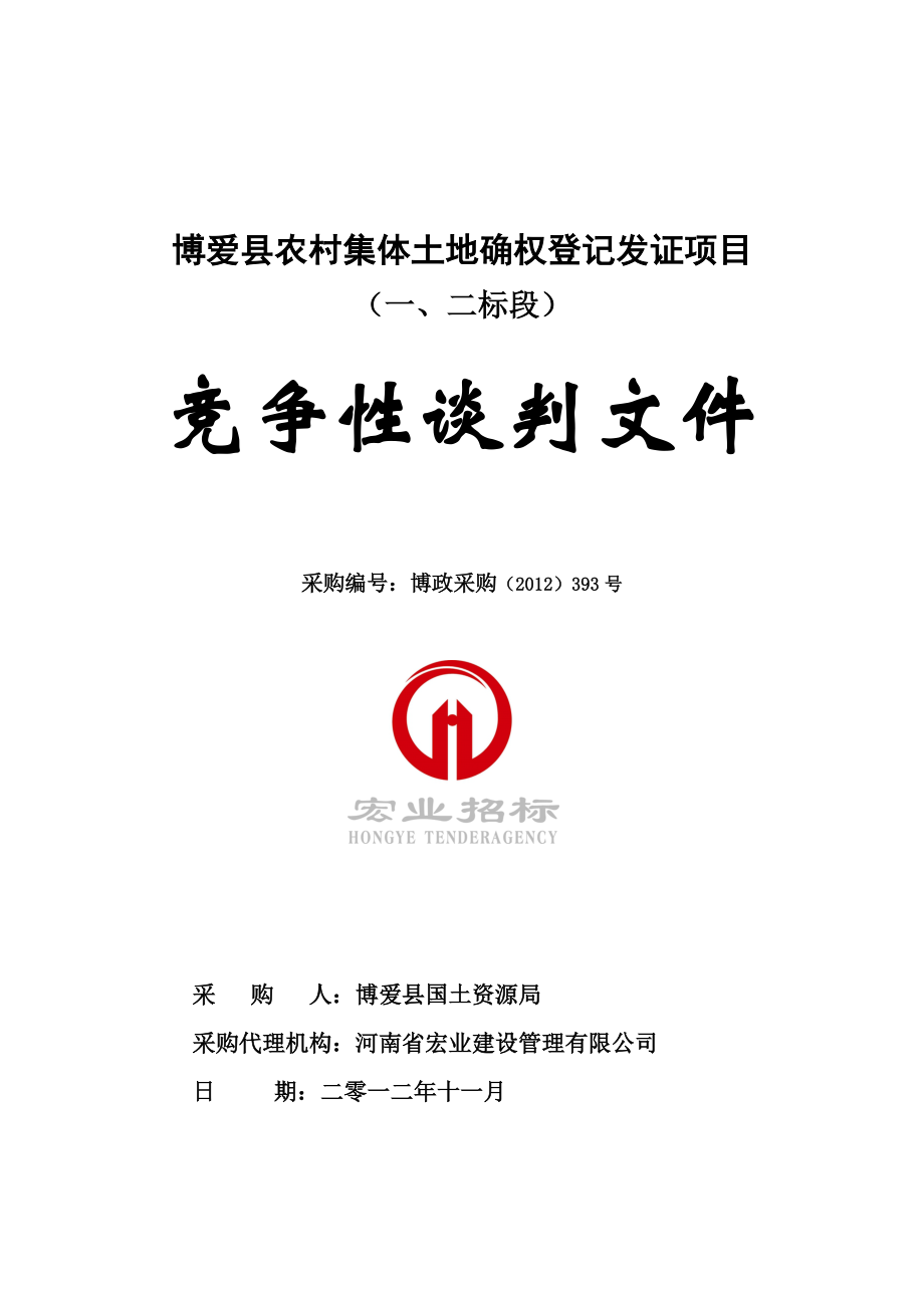 农村土地确权登记发证项目竞争性谈判文件.docx_第1页