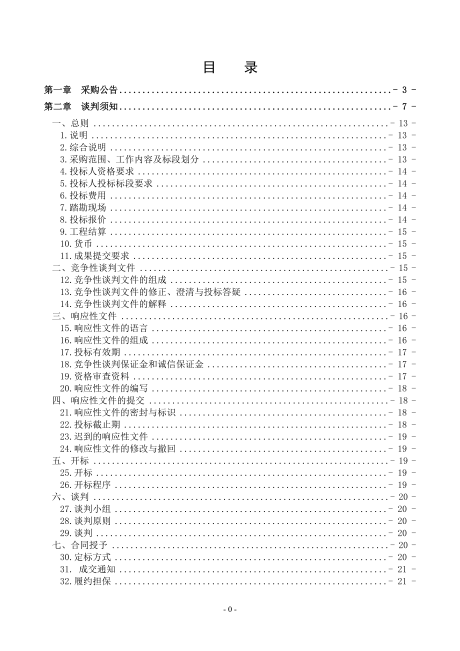 农村土地确权登记发证项目竞争性谈判文件.docx_第2页