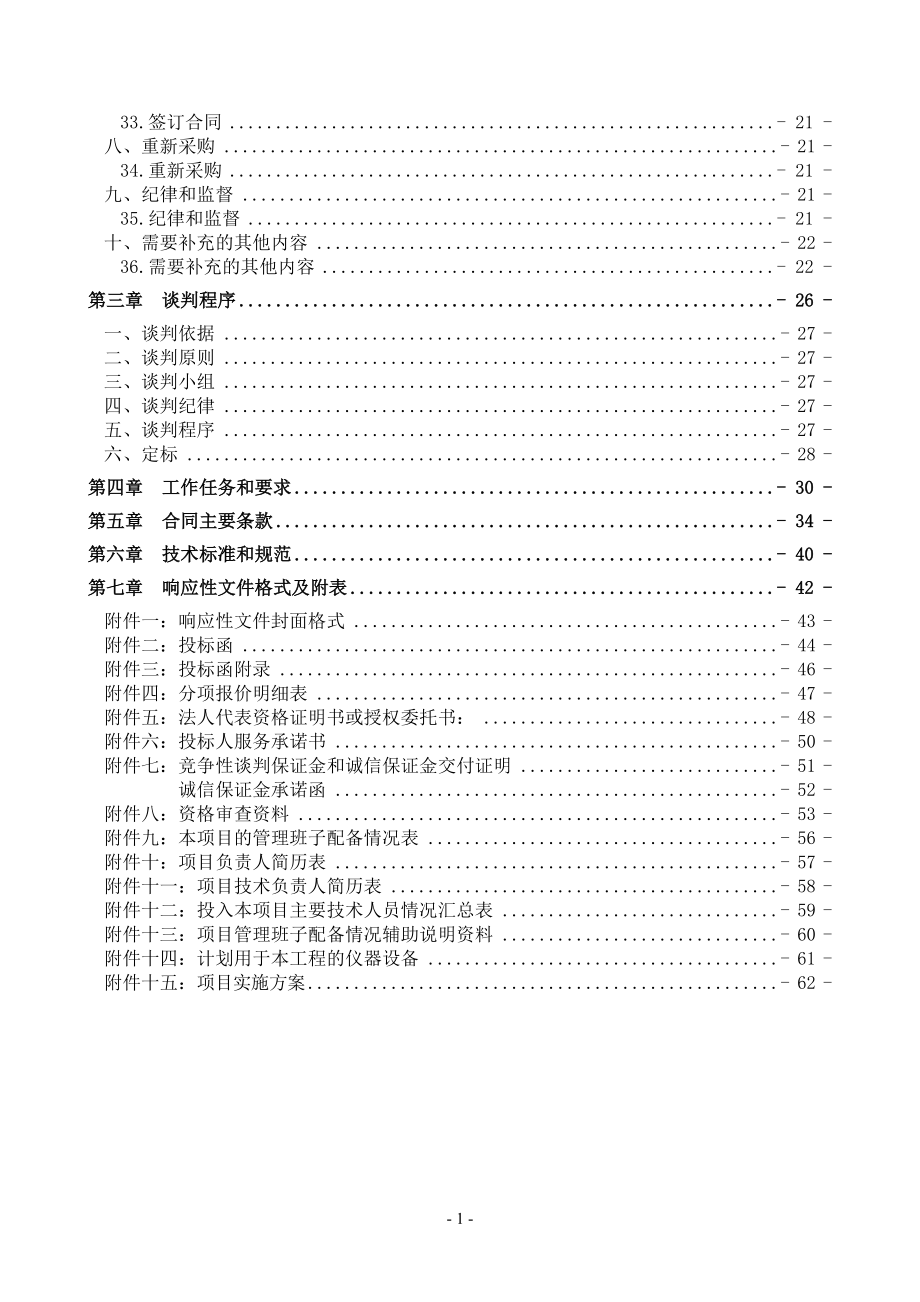 农村土地确权登记发证项目竞争性谈判文件.docx_第3页