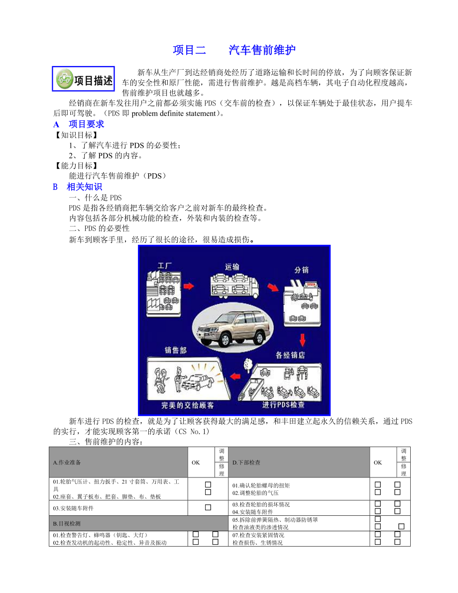 2项目二汽车售前维护.docx_第1页