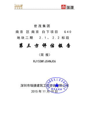 NJ06世茂集团南京区南京白下项目G40地块二期21、22标.docx