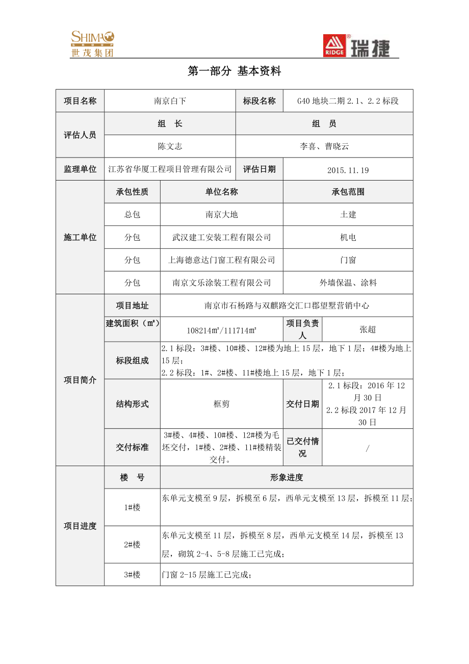 NJ06世茂集团南京区南京白下项目G40地块二期21、22标.docx_第3页