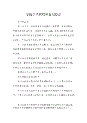 学院学杂费收缴管理办法.docx