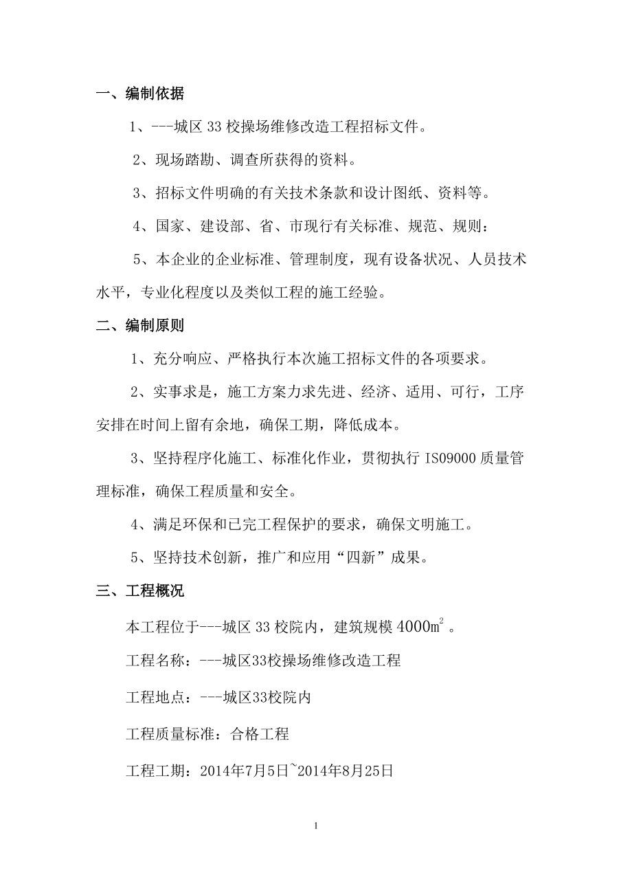 学校操场施工组织设计(DOC41页).doc_第1页